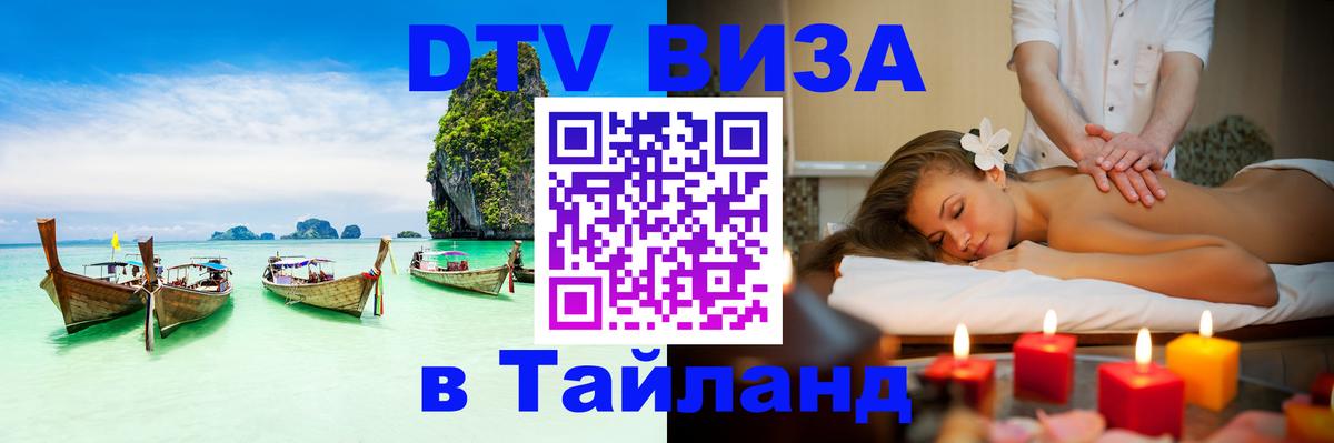 Оформить DTV визу в Тайланд 