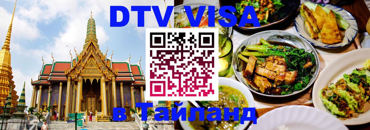 Visa в Таиланд 